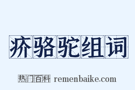 疥骆驼组词是什么意思的图片
